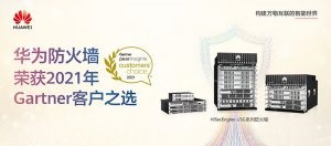 华为防火墙荣获2021年Gartner Peer Insights“客户之选”荣誉称号